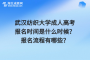 武汉纺织大学成人高考报名时间是什么时候？报名流程有哪些？