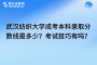 武汉纺织大学成考本科录取分数线是多少？考试技巧有吗？