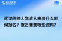 武汉纺织大学成人高考什么时候报名？报名需要哪些资料？