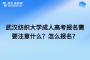 武汉纺织大学成人高考报名需要注意什么？怎么报名？