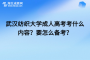 武汉纺织大学成人高考考什么内容？要怎么备考？