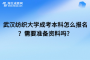 武汉纺织大学成考本科怎么报名？需要准备资料吗？