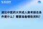 湖北中医药大学成人高考报名条件是什么？需要准备哪些资料？