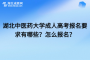 湖北中医药大学成人高考报名要求有哪些？怎么报名？