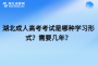 湖北成人高考考试是哪种学习形式？需要几年？