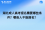 湖北成人高考报名需要哪些条件？哪些人不能报名？