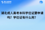 湖北成人高考本科学位证要申请吗？学位证有什么用？