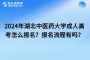 2024年湖北中医药大学成人高考怎么报名？报名流程有吗？