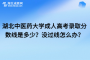 湖北中医药大学成人高考录取分数线是多少？没过线怎么办？