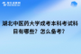 湖北中医药大学成考本科考试科目有哪些？怎么备考？