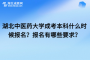 湖北中医药大学成考本科什么时候报名？报名有哪些要求？