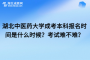 湖北中医药大学成考本科报名时间是什么时候？考试难不难？