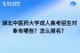 湖北中医药大学成人高考招生对象有哪些？怎么报名？