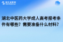 湖北中医药大学成人高考报考条件有哪些？需要准备什么材料？