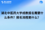 湖北中医药大学成教报名需要什么条件？报名流程是什么？