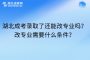 湖北成考录取了还能改专业吗？改专业需要什么条件？