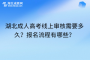 湖北成人高考线上审核需要多久？报名流程有哪些？