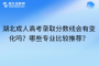 湖北成人高考录取分数线会有变化吗？哪些专业比较推荐？