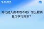 湖北成人高考难不难？怎么提高复习学习效率？