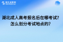 湖北成人高考报名后在哪考试？怎么划分考试地点的？