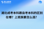 湖北成考本科跟自考本科的区别在哪？上班族要怎么选？