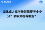 湖北成人高考录取需要考多少分？录取流程有哪些？