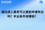 湖北成人高考可以提前申请毕业吗？毕业条件有哪些？