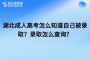 湖北成人高考怎么知道自己被录取？录取怎么查询？