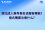 湖北成人高考报名流程有哪些？报名需要注意什么？