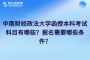 中南财经政法大学函授本科考试科目有哪些？报名需要哪些条件？