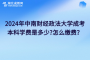 2024年中南财经政法大学成考本科学费是多少?怎么缴费？