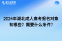 <b>2024年湖北成人高考报名对象有哪些？需要什么条件?</b>