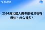 <b>2024湖北成人高考报名流程有哪些？怎么报名？</b>