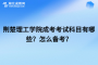 荆楚理工学院成考考试科目有哪些？怎么备考？