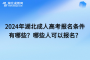 <b>2024年湖北成人高考报名条件有哪些？哪些人可以报名？</b>