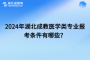 2024年湖北成考医学类专业报考条件有哪些？怎么报名？