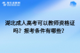 湖北成人高考可以教师资格证吗？报考条件有哪些？