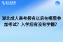 湖北成人高考报名以后在哪里参加考试？入学后有没有学籍？