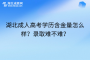 湖北成人高考学历含金量怎么样？录取难不难？