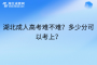 湖北成人高考难不难？多少分可以考上？