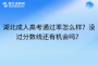 湖北成人高考通过率怎么样？没过分数线还有机会吗？