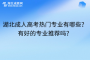 湖北成人高考热门专业有哪些？有好的专业推荐吗？