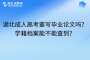 湖北成人高考要写毕业论文吗？学籍档案能不能查到？