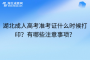 湖北成人高考准考证什么时候打印？有哪些注意事项？