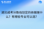 湖北成考分数线划定的依据是什么？有哪些专业可以选？