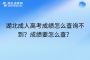 湖北成人高考成绩怎么查询不到？成绩要怎么查？