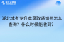 湖北成考专升本录取通知书怎么查询？什么时候能收到？