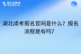 湖北成考报名官网是什么？报名流程是什么？