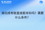 湖北成考能直接报本科吗？需要什么条件？