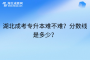 湖北成考专升本难不难？分数线是多少？